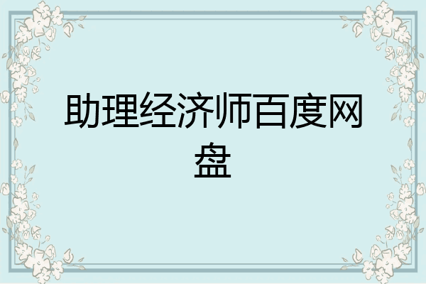 助理经济师百度网盘