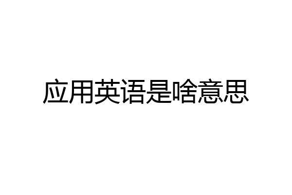 应用英语是啥意思