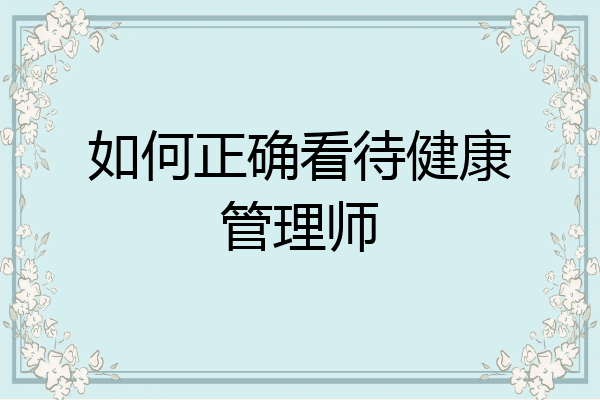 如何正确看待健康管理师