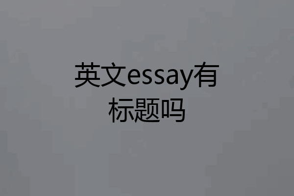 英文essay有标题吗