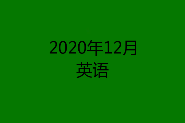 2020年12月英语