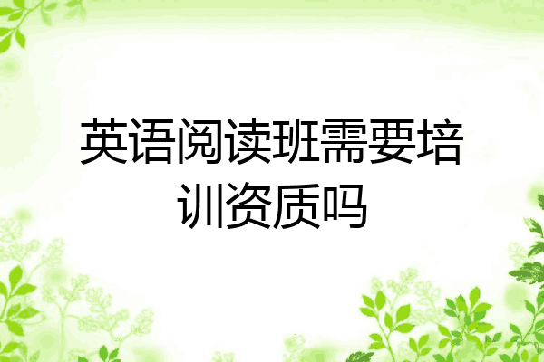 英语阅读班需要培训资质吗
