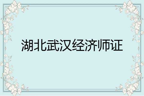 湖北武汉经济师证