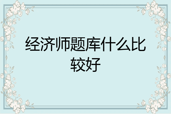 经济师题库什么比较好