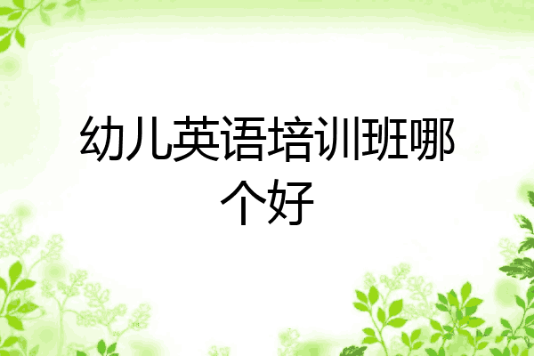 幼儿英语培训班哪个好