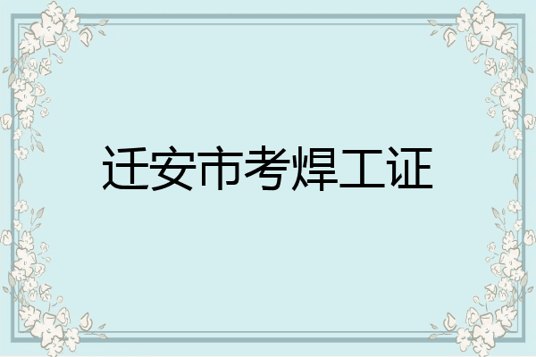 迁安市考焊工证