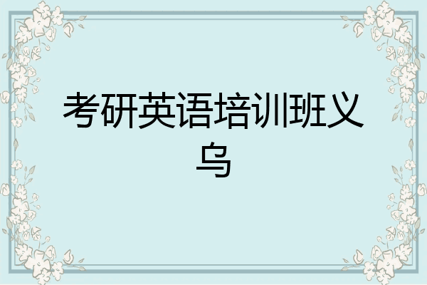 考研英语培训班义乌