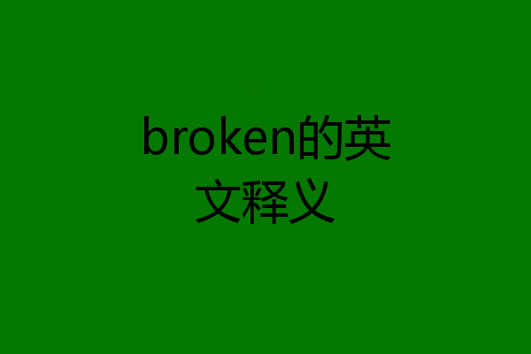 broken的英文释义