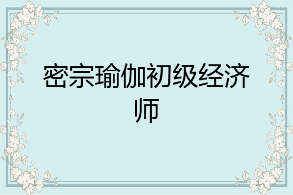 密宗瑜伽初级经济师