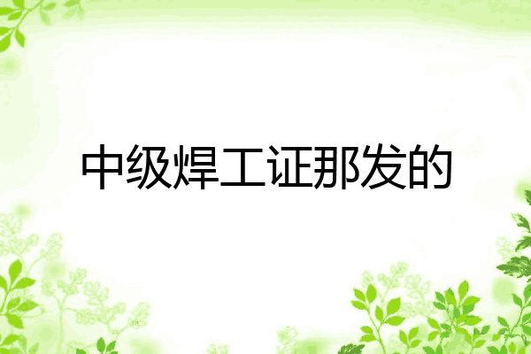 中级焊工证那发的