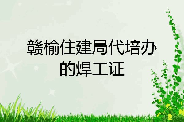 赣榆住建局代培办的焊工证