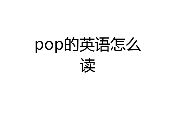pop的英语怎么读