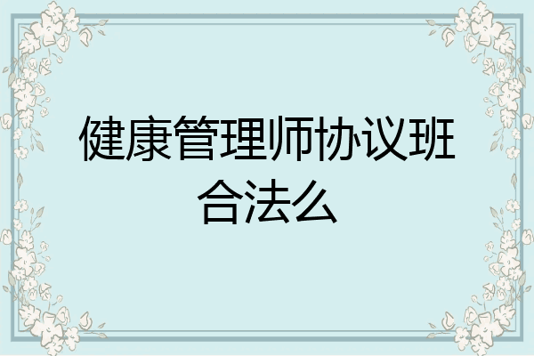 健康管理师协议班合法么