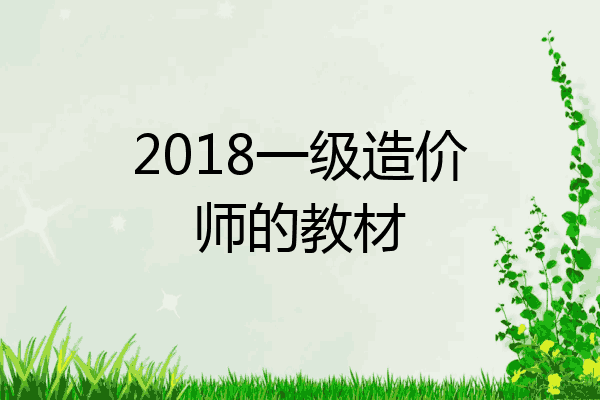 2018一级造价师的教材