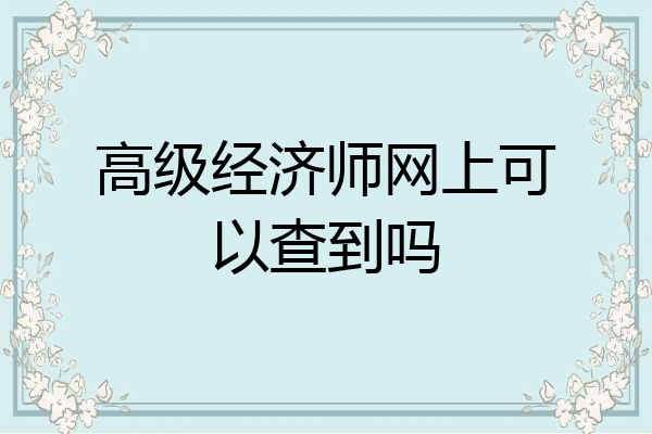 高级经济师网上可以查到吗