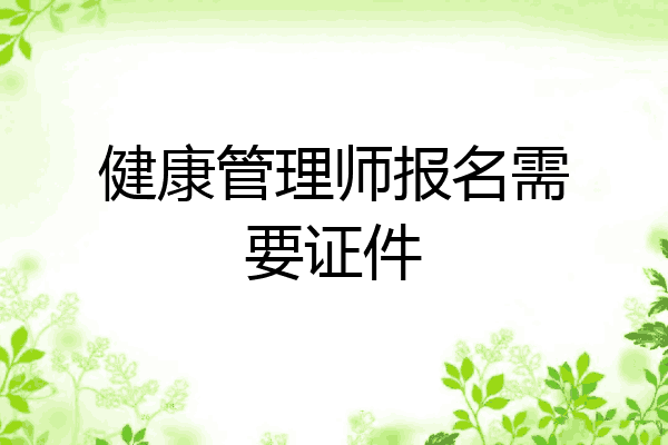 健康管理师报名需要证件