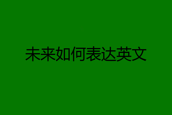 未来如何表达英文