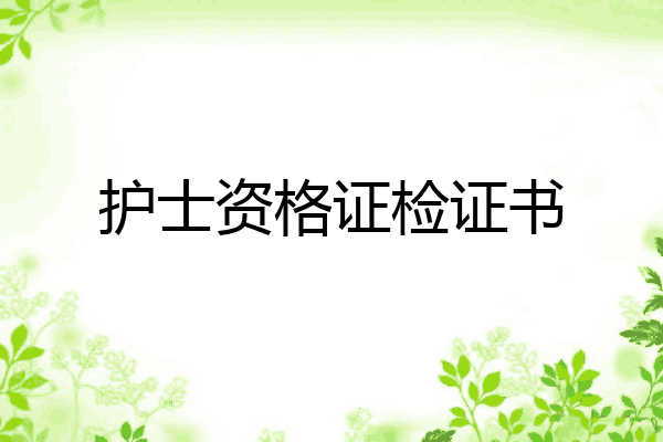护士资格证检证书