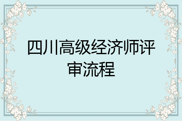 四川高级经济师评审流程