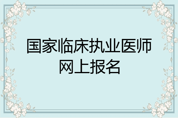 国家临床执业医师网上报名