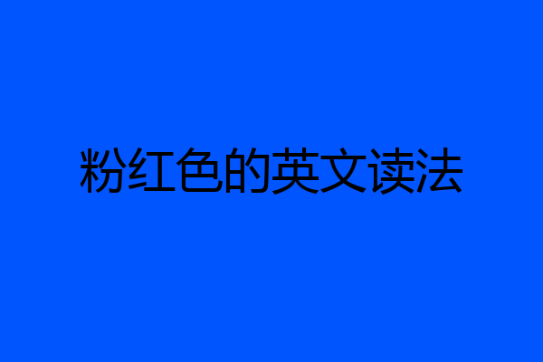 粉红色的英文读法