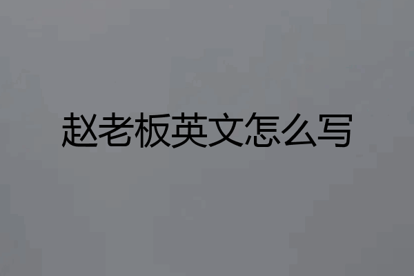 赵老板英文怎么写