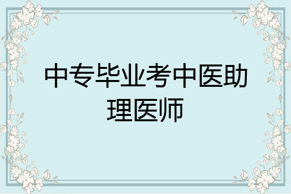 中专毕业考中医助理医师