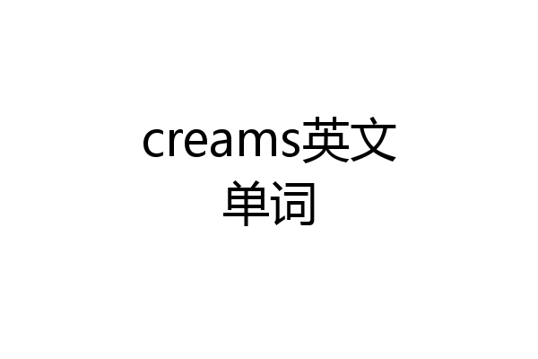 creams英文单词