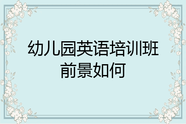 幼儿园英语培训班前景如何