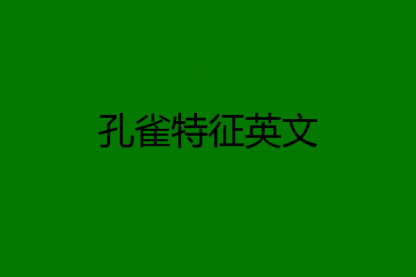 孔雀特征英文