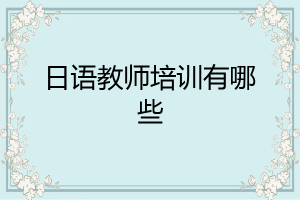 日语教师培训有哪些