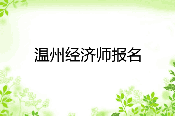 温州经济师报名
