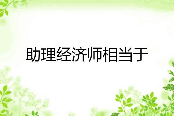 助理经济师相当于
