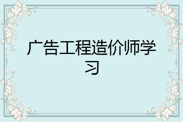 广告工程造价师学习