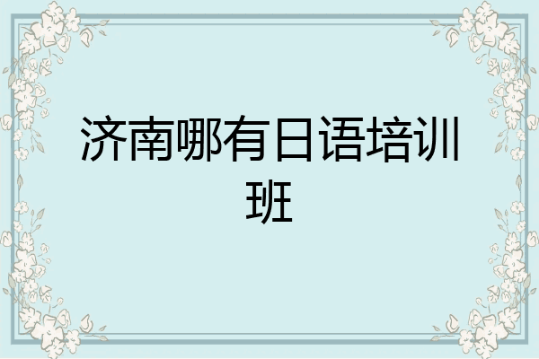 济南哪有日语培训班