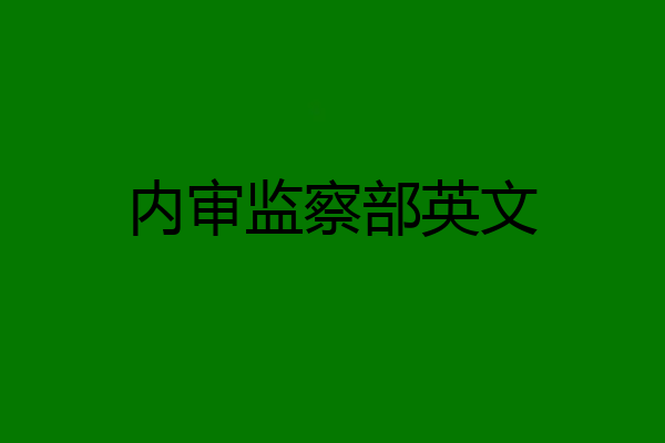 内审监察部英文