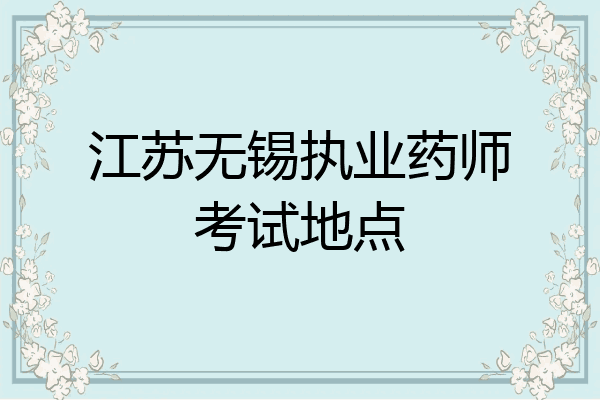 江苏无锡执业药师考试地点
