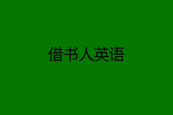 借书人英语