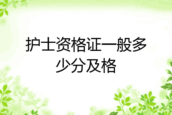 护士资格证一般多少分及格