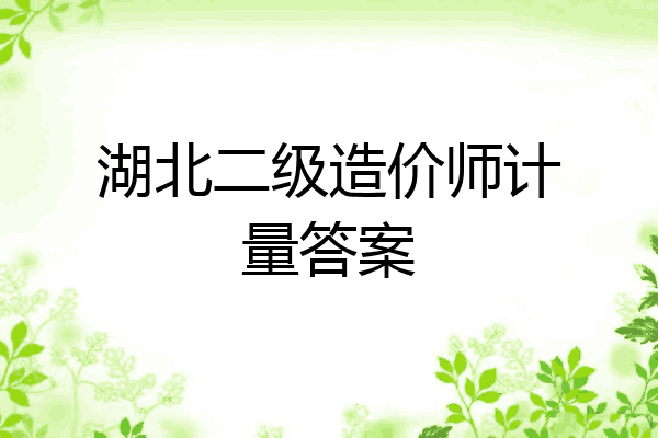 湖北二级造价师计量答案