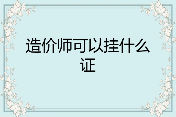 造价师可以挂什么证