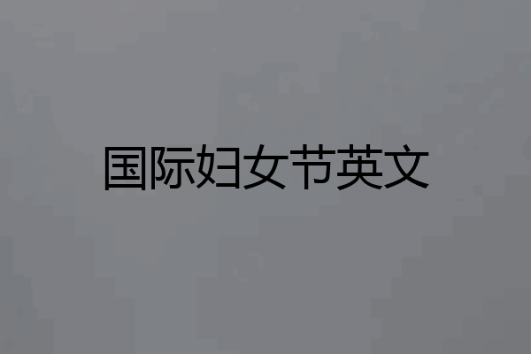 国际妇女节英文