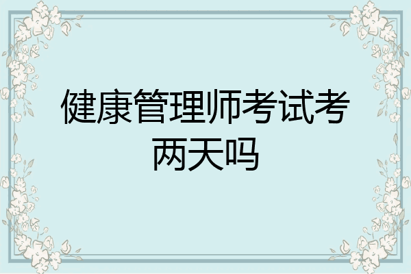 健康管理师考试考两天吗