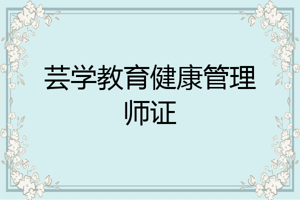 芸学教育健康管理师证