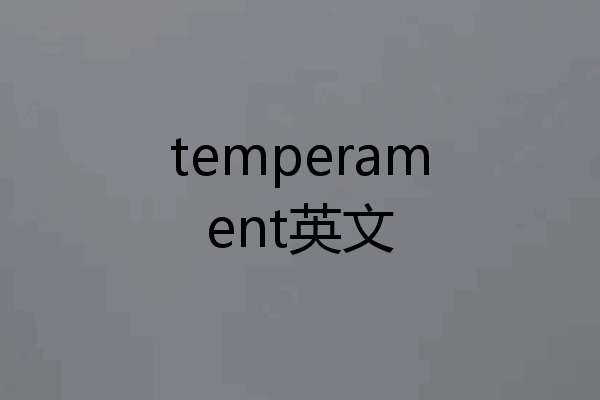 temperament英文