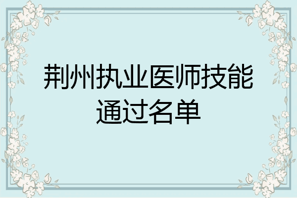 荆州执业医师技能通过名单