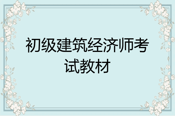 初级建筑经济师考试教材