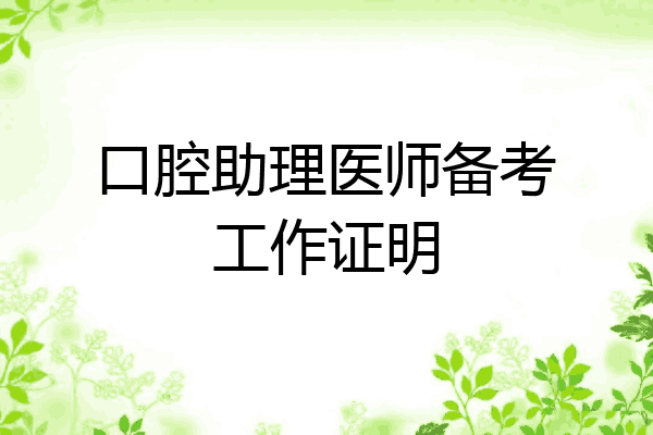 口腔助理医师备考工作证明