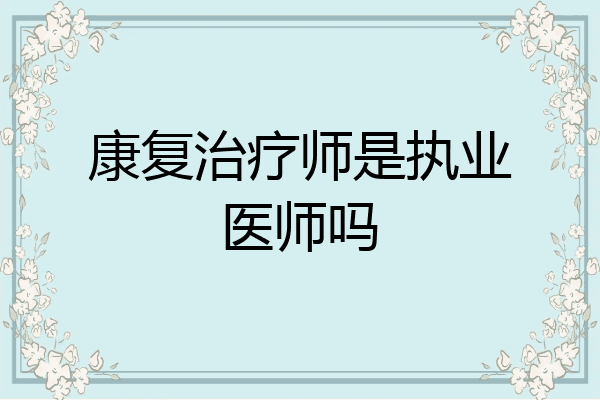 康复治疗师是执业医师吗