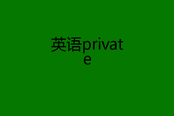 英语private